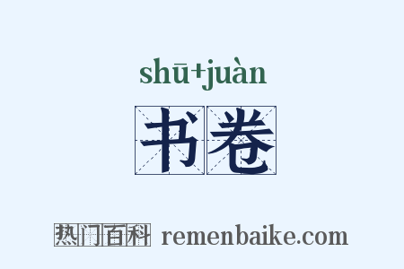 书卷是什么意思的图片